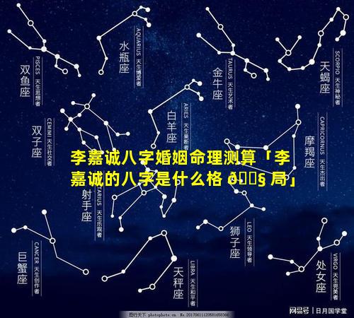 李嘉诚八字婚姻命理测算「李嘉诚的八字是什么格 🐧 局」